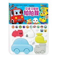 【木目心・現貨】風車 FOOD超人 動物樂隊 交通交響樂 拍拍鼓 聲光有聲書