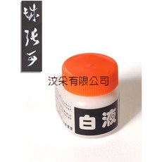 墨運堂 白墨汁 15625