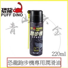 恐龍跑步機專用潤滑油220ml，跑步機潤滑油、跑帶油、跑板油，有效降低摩擦，延長跑步機壽命, 220ml, 1個