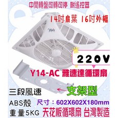 雅速達 天花板循環扇 Y14-AC 支架型 220V含遙控器 馬達保固5年 台灣製造 四段風速 循環扇, 220V+