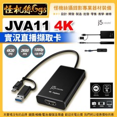怪機絲 JVA11 4K高畫質 實況直播擷取卡 HDMI影音提取 MIT保固2年