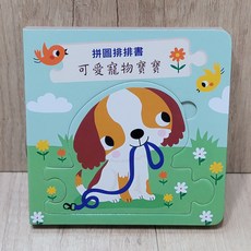 布拉森書店 拼圖排排認知書-可愛寵物寶寶, 【拼圖排排認知書-可愛寵物寶寶】