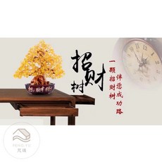 芃瑀 黃水晶招財樹