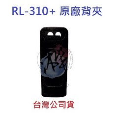 HLW RL-310 PLUS 原廠背夾 原廠背扣 對講機背扣 無線電背夾