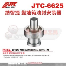 JTC 納智捷變速箱油封安裝器 JTC-6625 達特汽車工具 變速箱油封安裝