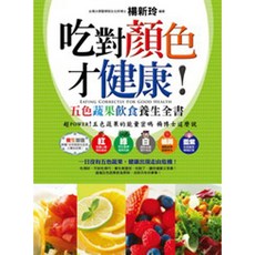 智慧型立体學習體系 吃對顏色才健康！五色蔬果飲食養生全書： 掌握蔬果密碼 吃出健康活力, 楊新玲