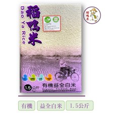 【稻鴨米】有機益全白米 1.5公斤｜台灣在地好米，無農藥殘留，口感Q彈，冷熱皆宜