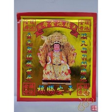 「666」瑤池金母紅包袋金／信封式環保金／1包10只, 詳見包裝