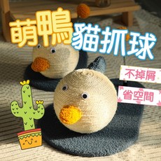 萌鴨造型耐磨貓抓球 貓咪磨爪玩具 劍麻繩材質 不掉屑 貓咪玩具