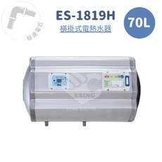 怡心牌 ES-1819H 橫掛式 70L 機械型電熱水器 (免運費)