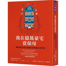 我在億萬豪宅當保母：一個底層女孩在頂層社會的窺奇與學習／史蒂芬妮‧基瑟, 先覺