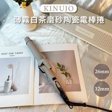KINUJO 絹女 薄霧白茶磨砂陶瓷電棒捲, KP026PTW/ KP032PTW