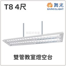 舞光 LED T8 4尺雙管教室燈空台 實體門市 CNS認證 黑板燈 T8燈具, 雙管 (空台) +120公分吊管一組