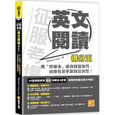 Michael Yang 征服考場英文閱讀得分王 (克漏字/閱讀測驗解題技巧), 詳見包裝