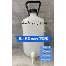 義大利製 HDPE 下口瓶 5/10/25/50L 含稅 釣魚用水儲存