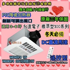 台達電子 Delta 循環暖風機 標準型300系列 VHB30ACRT-B (遙控/110V/適用3-6坪), 遙控220V
