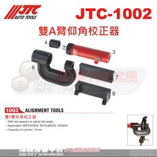 JTC 雙A臂仰角校正器 JTC-1002