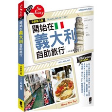 太雅 開始在義大利自助旅行(全新第八版)／吳靜雯『魔法書店』, 吳靜雯