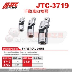JTC 汽車工具 手動萬向接頭 (3719 3720 3721) 達特汽車工具