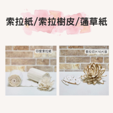 索拉花, 通草紙15入(下單2份送QQ線)