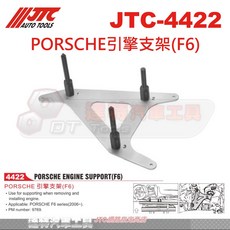 JTC 4422 保時捷引擎支架(F6) 引擎維修工具, 詳見包裝