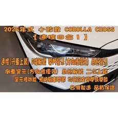 小鳥的店 2025年式 COROOLA CROSS 速控上鎖8合1 行車上鎖 開門警示 急煞 倒車警示 方向燈優先