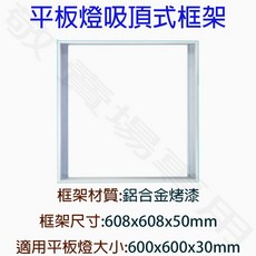 敬 平板燈吸頂式框架 60x60cm 鋁合金烤漆材質 適用60x60cm面板燈, 詳見包裝