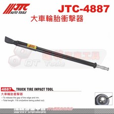 JTC 大車輪胎衝擊器 JTC-4887 達特汽車工具 輪胎拆卸工具