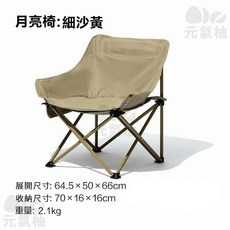 元氣柚 月亮椅 戶外露營折疊椅, 細沙黃, 1個