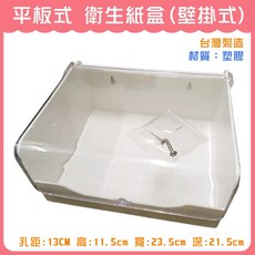 【DIY合作社】台灣製造 平板式壁掛衛生紙盒 衛生紙架 透明衛生紙收納盒, Transparent