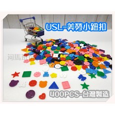 USL 美勞小鈕扣 400pcs 台灣製造