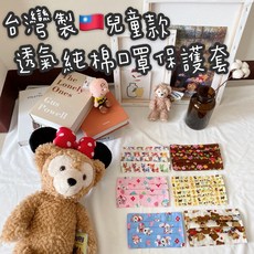 台灣製兒童口罩保護套 可水洗純棉布口罩套 透氣防塵兒童口罩外套