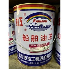 油漆先生 OP-91 船用紅丹漆 船舶專用 高鹽分環境 防鏽底漆, 紅丹色,一桶（5加侖，一單限一桶）