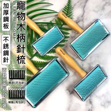 PETrelax 寵物針梳 加厚鋼板木柄寵物梳 不銹鋼針除毛梳 寵物理毛美容梳, 迷你尺寸,柄針款, 1個