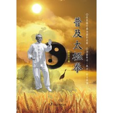 品冠文化 普及太極拳：劉南亮著 太極入門養生書籍 身心靈全面提升, 大展出版社有限公司