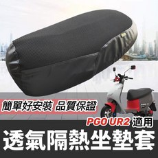 KL格樂 PGO UR2 透氣隔熱坐墊套, UR2 隔熱坐墊套