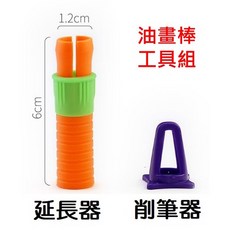 清藝手作坊 油畫棒工具組 (含延長器+削筆器) 3天送達！, 詳見包裝