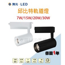 四方圓LED照明 邱比特 COB聚光軌道燈/吸頂燈 (7W/15W/20W/30W/白光/自然光/黃光), 黑色