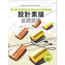 設計素描：基礎原理 設計入門、素描技巧、藝術學習, 龍溪，埃爾森(Koos Eissen)共同撰寫，史都爾(Roselien Steur)合著