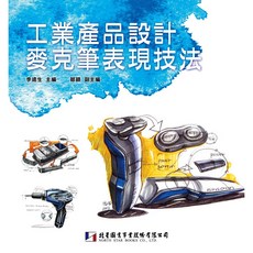 北星文化 工業產品設計麥克筆表現技法/李遠生 主編，產品設計手繪技法教學，提升設計表現能力, 北星圖書事業股份有限公司, 李遠生, 陳偉祥