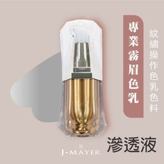 婕媚兒奈米持久定色滲透液 鎖色液 紋眉 紋唇色料