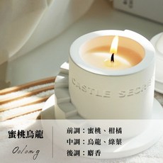 生活市集 香氛美學城堡秘密大豆蠟燭 精油蠟燭 交換禮物 除臭擴香, 蜜桃烏龍【北歐城堡系列】