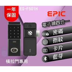EPIC 亞柏克 電子鎖, ES-F501H, 上門安裝