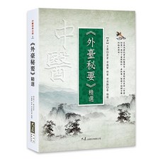 《外臺秘要》精選：唐代王燾原著，余瀛鰲等編選，中醫經典古籍，便攜精華版, 詳見包裝