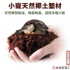 典贊創意 小寵天然椰土墊材 免泡土 蝸牛倉鼠烏龜蛇守宮青蛙寄居蟹濕椰土 爬寵墊料 椰殼土 爬蟲用品, 棕色