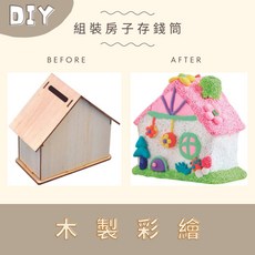 組裝房子存錢包, 1個