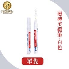 瓷磚美縫筆 白色, 1個