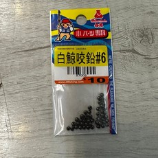 丸七 釣具 大田白鯨 B式咬鉛 配重鉛 溪釣海釣池釣水庫磯釣路亞前打遠投 浮標阿波配重 釣魚配件, 詳見包裝, 詳見包裝, #6