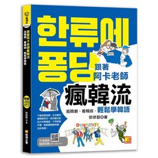 跟著阿卡老師瘋韓流：追韓劇、看韓綜，輕鬆學韓語，附QR Code MP3，布里奇書店, 凱信企管