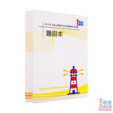 【航空器維修考古題】高考三級/普通考試 近十年歷屆試題完整收錄 高分必備, A考題本(雙面印)+答案本(無詳解),高考三級-航空器維修近10年歷屆試題